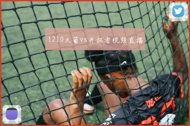 1210火箭vs开拓者视频直播