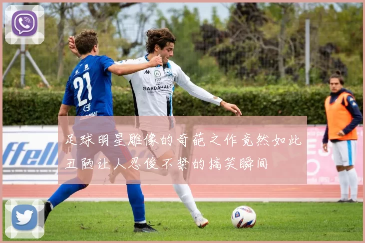 足球明星雕像的奇葩之作竟然如此丑陋让人忍俊不禁的搞笑瞬间