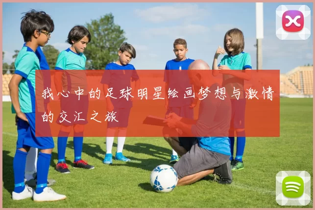 我心中的足球明星绘画梦想与激情的交汇之旅