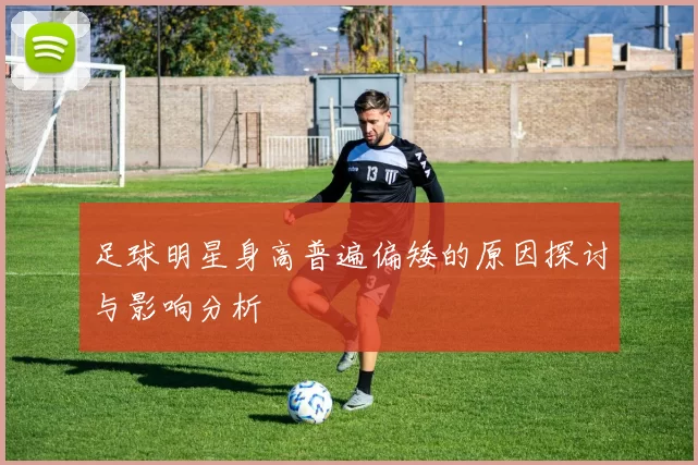 足球明星身高普遍偏矮的原因探讨与影响分析